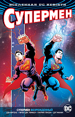 Вселенная DC.  Rebirth.  Супермен возрожденный