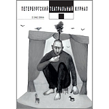 Петербургский театральный журнал №84