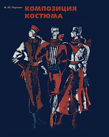 Композиция костюма