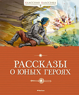 Рассказы о юных героях (нов.  обл.  )