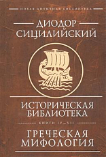 Историческая библиотека.  Книги IV—VII Греческая мифология