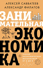 Занимательная экономика.  Теория экономических механизмов от А до Я