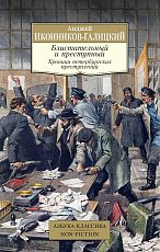 Блистательный и преступный.  Хроники петербургских преступлений