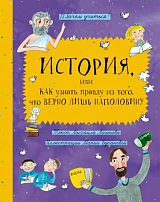 История,  или Как узнать правду из того,  что верно лишь наполовину