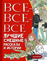 Все-все-все лучшие смешные рассказы и истории