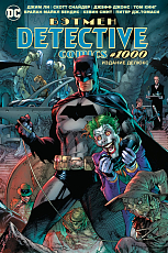 Бэтмен.  Detective comics #1000.  Издание делюкс