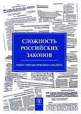 Сложность российских законов.  Опыт синтаксического анализа