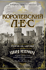 Королевский лес.  Роман об Англии