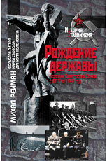 Рождение державы: История Советского Союза с 1917 по 1945 год