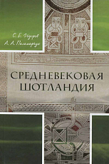 Средневековая Шотландия