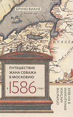 Путешествие Жана Соважа в Московию в 1586 году.  Открытие Арктики французами в XVI веке