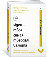 Идеи - твоя самая твердая валюта.  100 вдохновляющих заданий для развития креативности