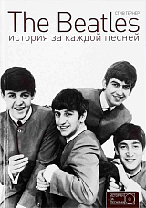 The Beatles.  История за каждой песней