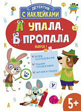 А упала,  Б пропала.  Выпуск 1