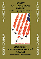 Папка с плакатами «Советский антиамериканский плакат»