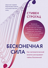 Бесконечная сила.  Как математический анализ раскрывает тайны Вселенной