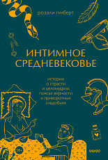 Интимное Средневековье.  Истории о страсти и целомудрии,  поясах верности и приворотных снадобьях