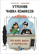 Утренняя чашка комиксов