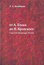 От А.  Блока до И.  Бродского (О русской литературе XX века)