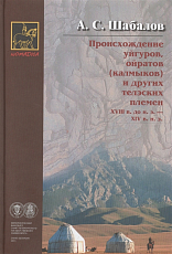 Происхождение уйгуров,  ойратов (калмыков) и других телэских племен XVIII в.  до н.  э.  - XIV в.  н.  э. 