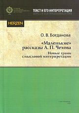 «Маленькие» рассказы А.  П.  Чехова: новые грани смысловой интерпретации