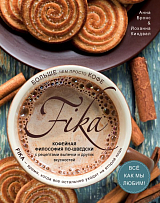 Fika.  Кофейная философия по-шведски с рецептами выпечки и других вкусностей (оф.  2)