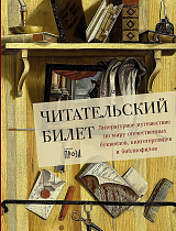 Читательский билет: Литературное путешествие по миру отечественных буквоедов,  книготорговцев и библиофилов