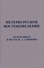 Петербургское востоковедение: Festschrift в честь И.  А.  Алимова