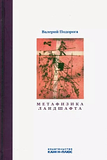 Метафизика ландшафта