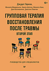 Групповая терапия восстановления после травмы: второй этап.  Руководство для специалистов