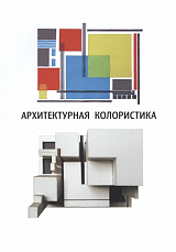 Архитектурная колористика.  Учебное пособие.  2 изд. 