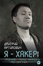 Я-хакер! Хроника потерянного поколения