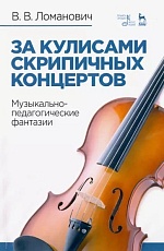 За кулисами скрипичных концертов