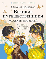 Великие путешественники.  Рассказы про детей