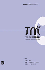 Теория моды № 75 (1/2025)