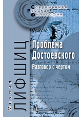 Проблема Достоевского.  Разговор с чертом