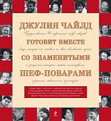 Поклонникам безупречной кухни.  Подарок от Джулии Чайлд и ее друзей-поваров