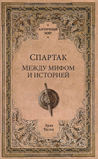 Спартак.  Между мифом и историей