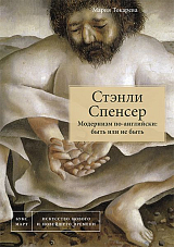 Стэнли Спенсер.  Модернизм по-английски: быть или не быть