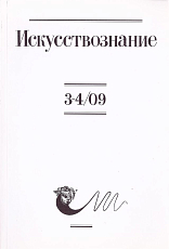 Журнал «Искусствознание» №3-4 2009