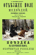 Отъезжее поле на медведей.  Поездка в Карачевские болота.  Охотничьи рассказы