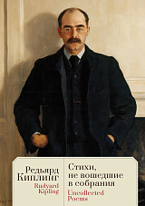 Стихи,  не вошедшие в собрания / Uncollected Poems