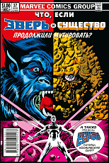MARVEL: Что если? .  .  Зверь и Существо продолжили мутировать