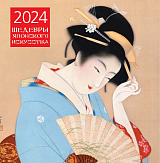 Календарь настенный 2024.  Шедевры японского искусства