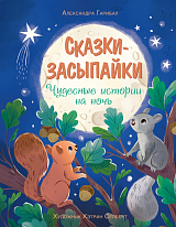 Сказки-засыпайки.  Чудесные истории на ночь