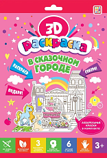3D-раскраска.  В сказочном городе. 