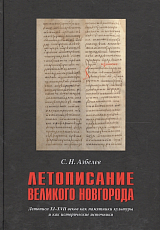 Летописание Великого Новгорода.  Летописи XI-XVII веков как памятники культуры и как исторические источники