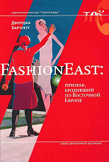 FashionEast: призрак,  бродивший по Восточной Европе