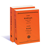 Илиада т1-2