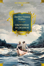 Охотники на волков (с илл.  )